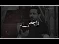 رائد ابو فتيان مقطع من قصيدة راجعلي شعر شعبي عراقي