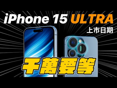 震撼彈！ iPhone 15 Ultra 三大獨有功能！上市日期