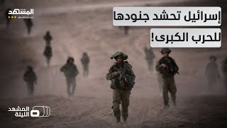 حرب ستشعل المنطقة.. إسرائيل تستنفر وتكشف مفاجأتها: شعاع ليزري لإحراق الخصوم - المشهد الليلة