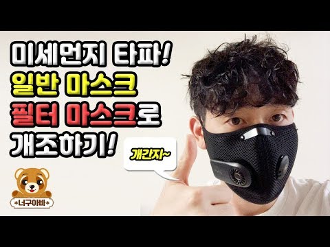 너구아빠 Vlog l 미세먼지 마스크 개조ㅣ미세먼지 마스크 추천ㅣ미세먼지 완벽 차단ㅣ미세먼지 마스크 착용법ㅣ안경 김서림 차단 마스크ㅣ미세먼지 마스크 어디까지 써봤니? l 미세먼지