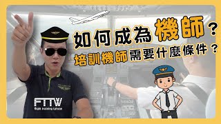 你知道如何在台灣成為機師嗎？｜踏入前艙EP1｜【培訓機師 ... 