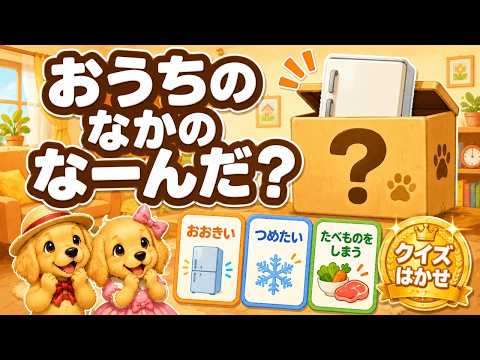 おうちのなかクイズ