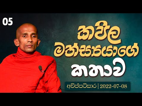 කපිල මත්ස්‍යයාගේ කතාව | අවිප්පටිසාර | 2022-07-08