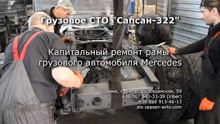 Капитальный ремонт рамы грузового автомобиля Mercedes видео