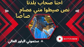 كليب نص سيطو مني  احنا صحاب بلدنا  عصام صاصا الكروان   توزيع كيمو الديب Official Music Video1