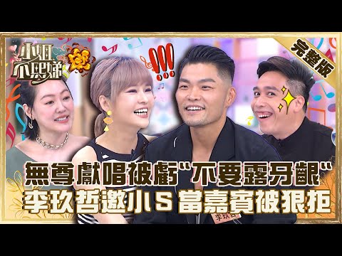 不看臉最帥？無尊獻唱被丟丟妹虧「不要露牙齦」！李玖哲邀小Ｓ當演唱嘉賓秒被狠拒！【#小姐不熙娣】20220822 完整版 EP114 李玖哲 無尊@小S徐熙娣 elephant DEE​