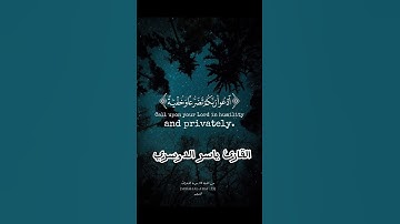 (ادعوا ربكم تضرعا وخفية.) القارئ ياسر الدوسري #قناة القرآن الكريم.#