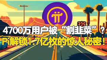 Pi Network：4700万用户被“割韭菜”？Pi解锁1.7亿枚的惊人秘密！