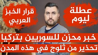 قرار عطلة ليوم واحد?خبر محزن للسوريين بتركيا?قرار الخبز السوري?تحذير من ثلوج في هذه المدن