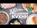 100 ЛЕТ РОССИЙСКОЙ КУХНИ!  [Рецепты Bon Appetit]