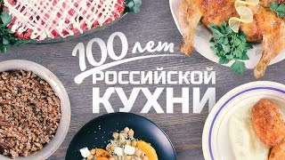 100 ЛЕТ РОССИЙСКОЙ КУХНИ!  [Рецепты Bon Appetit](Представляем вашему вниманию проект “100 лет российской кухни”. Мы вспомнили топовые блюда каждого десятил..., 2016-12-30T10:22:34.000Z)