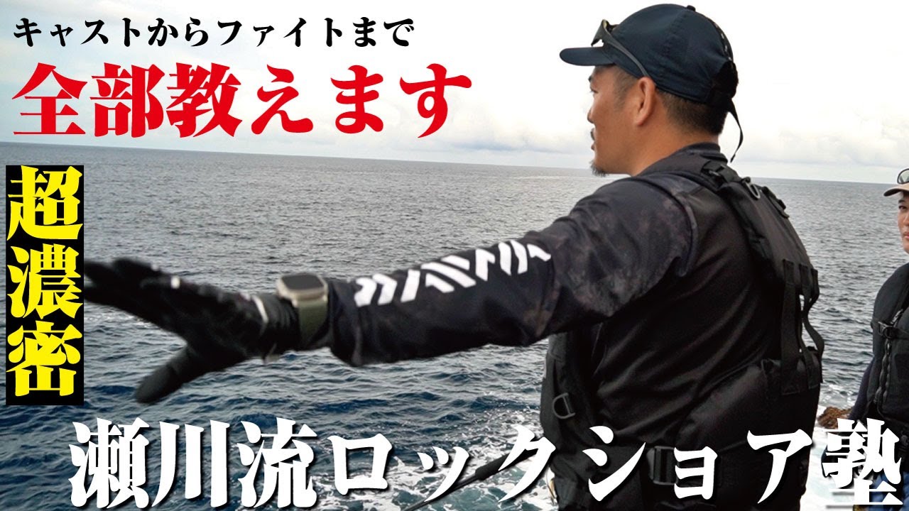 ここでしか見れない瀬川アニキのロックショア塾。飛距離UP術からファイトの仕方までみっちり聞いてきました。