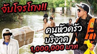 คนหัวครัว ช่วยน้ำท่วมอุบล 1,000,000บาท [คนหัวครัว] EP.77