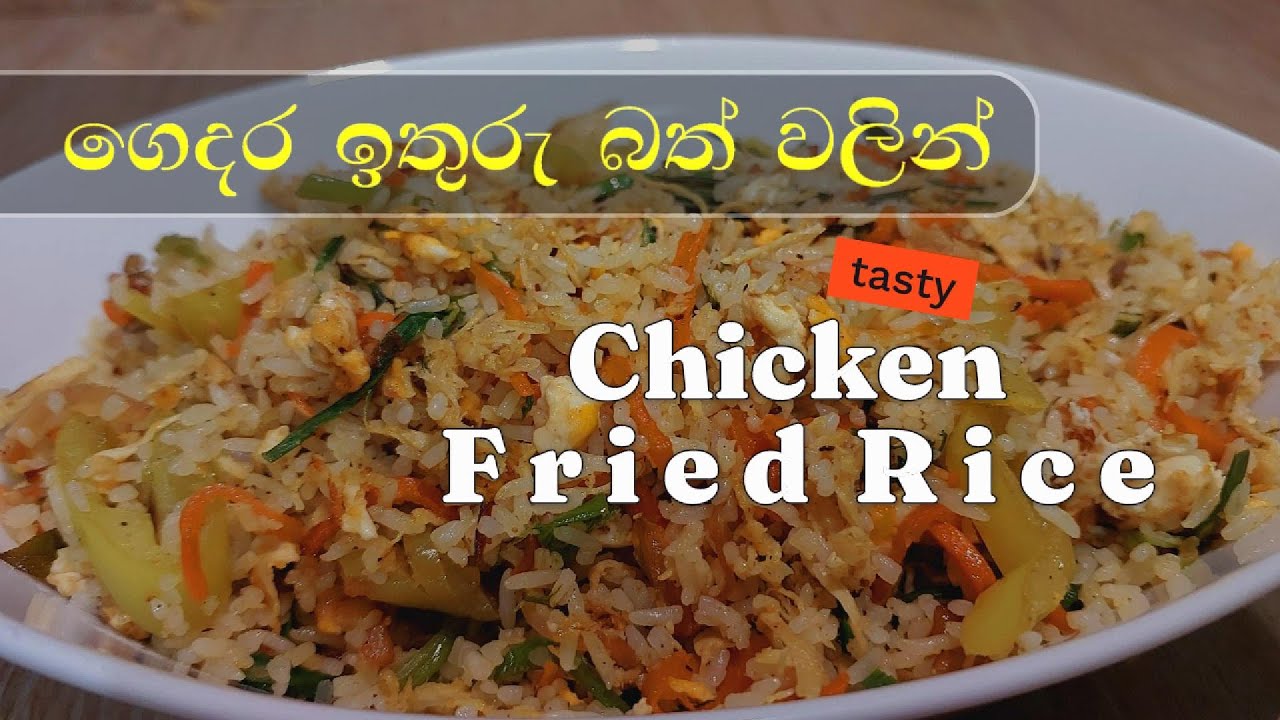 ගෙදර ඉතුරු බත් වලින් රසවත් Chicken Fried Rice - YouTube