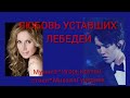 Lara Fabian & Dimash: The Love Of Tired Swans /Лара Фабиан & Димаш: Любовь уставших лебедей