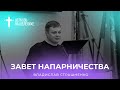 Владислав Страшненко - Завет напарничества, 25.06.2023