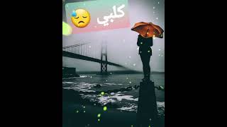 كلبي وجع بغيابك #ستوريات#حلات#واتس#اب#مقاطع انسته