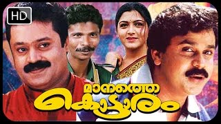 Manathe Kottaram | Malayalam Full Movie | Dileep | Suresh Gopi | Harisree Asokan | Khushboo movies