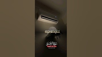 سورة الاعلى #اكسبلور #الجزائر #السعودية #العراق #القرآن #القرآن_الكريم #المغرب #ماهر_المعيقلي