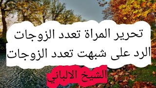 تعدد الزوجات  من منظور المسلمين و الغرب  // الشيخ الالباني