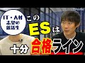 株本・熊谷がES添削します（國學院大学 IT・人材志望篇）｜Vol.610