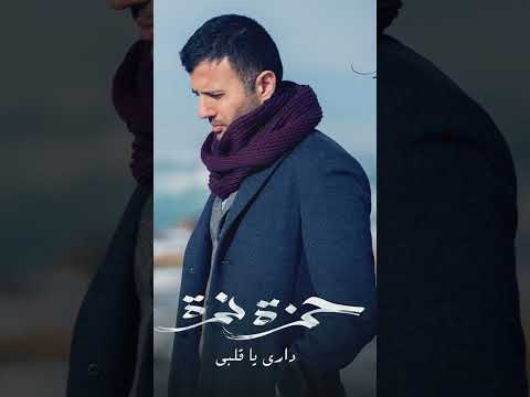 حمزة نمرة  كل اللي معاك في الصورة غاب  داري يا قلبي