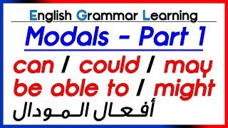  Modal Verbs (part 1): can, could, be able to, may, might  أفعال المودال - تعلم اللغة الانجليزية