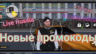 Новые промокоды на Live Russia 2023