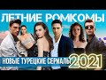 Новые летние турецкие сериалы 2021 года | Лучшие Турецкие Ромкомы июнь 2021  Топ турецких сериалов