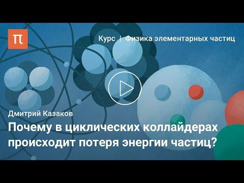 Ускорители частиц — Дмитрий Казаков