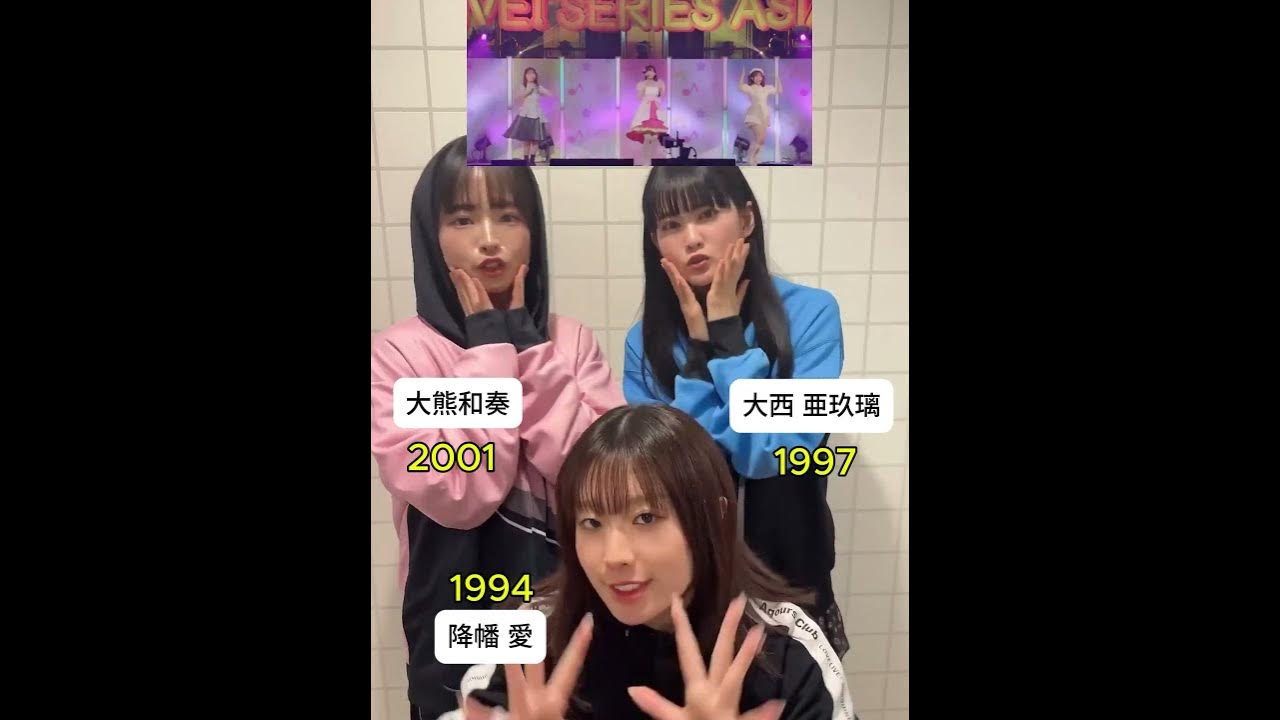 愛♡スクリ～ム! AiScReam 大西 亜玖璃  降幡 愛  大熊和奏  Love Live Compilation #aiscream #lovelife #music #anime  #jpop