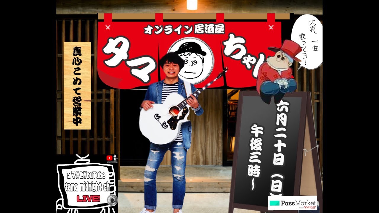 オンライン居酒屋タマちゃん#3』店主ポカスカジャン・タマ伸也 - YouTube