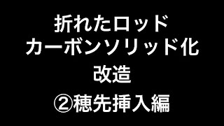 折れたロッド カーボンソリッド化 改造 ②穂先挿入編　#28