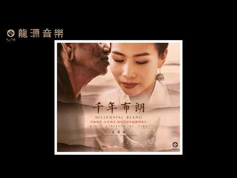 10 【祝福 Blessing】《千年布朗 Millennial Blang》少數民族：布朗語歌曲  Minority：Blang language song 玉章英 Yu Zhangying