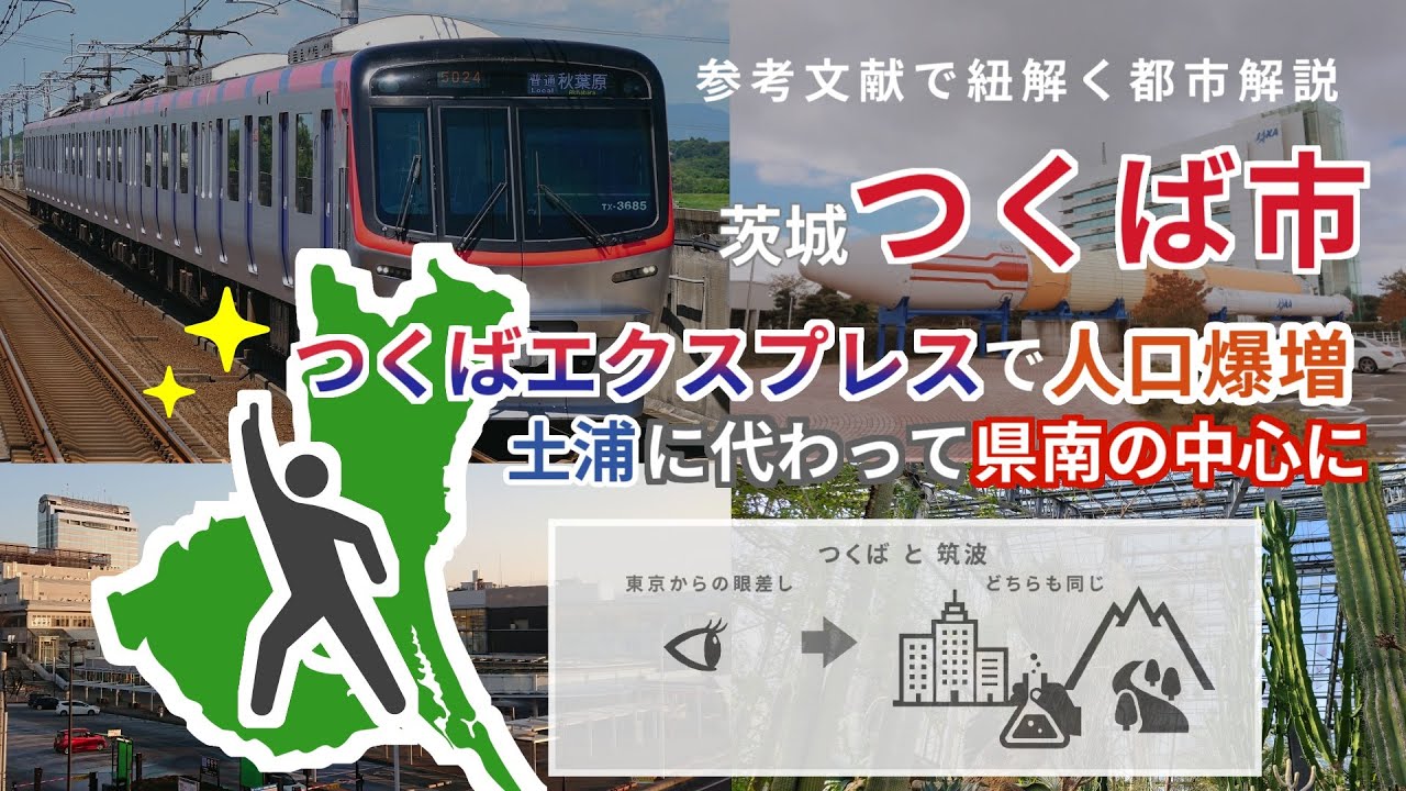 【都市解説】「つくば」の空間も認識も変えたTXによって、土浦に代わり県南の中心にまで上り詰める【地理】