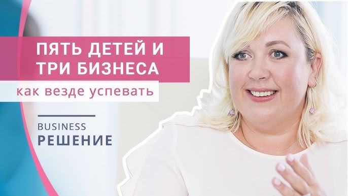 Управление бизнесом и семьей: лайфхаки успешной предпринимательши Ирины Муравьевой