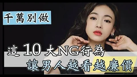 千萬要小心！男人眼裡，這十種行為最廉價，女人都該看看 - 天天要聞
