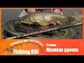 Смотри как загибает Fishing ROI. 3 серия. Маховая удочка