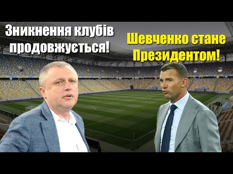 Видео: Зорі Гаплик? Шевченко стане Президентом! Талант Руху потрібен Німецьким клубам та Лаціо!