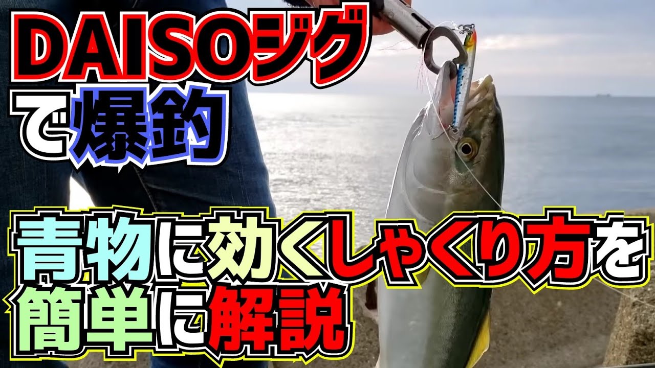 ショアジギング 神ジグ 改造ダイソージグで爆釣 使い方しゃくり方で迷ってる方へ Vol 19 Daiso 新型 メタルジグ フック交換 アシストフック 青物 Youtube