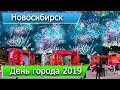 День города в Новосибирске 2019