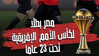 هدف فوز منتخب مصر أمم افريقيا 23 اليوم .رمضان صبحى