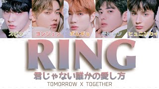 Video thumbnail of "君じゃない誰かの愛し方 (Ring) - TOMORROW X TOGETHER 歌詞/カナルビ/日本語訳"