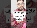 علاج غضروف الركبه بالتمارين 