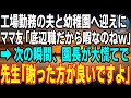 【感動】工場で働く夫と幼稚園へ迎えに行くと、ママ友「あら旦那さんも迎え?底辺職だから暇なのねw」→次の瞬間、園長が大慌てて飛んできて「彼の年収5億円ですよ…」ママ友顔面蒼白にw