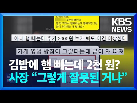 김밥에 햄 빼는데 2천 원?…사장 “그렇게 잘못된 거냐” [잇슈 키워드] / KBS  2024.04.16.