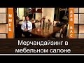 Как продавать мебель. Мерчандайзинг. - ММКЦ - Сергей Александров.