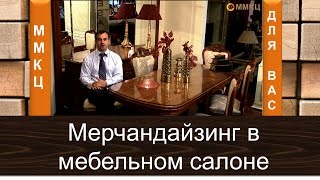 Как продавать мебель. Мерчандайзинг. - ММКЦ - Сергей Александров.(, 2014-02-26T20:55:36.000Z)