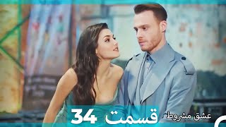 عشق مشروط قسمت 34 (Double Farsi) (نسخه کوتاه) Hd