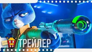 КОТ ПОД ПРИКРЫТИЕМ — Русский трейлер | 2020 | Кирк Торнтон, Дино Андраде, Салли Саффиоти